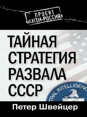 cover image of Тайная стратегия развала СССР